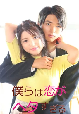 We Are Too Clumsy About Love 2020 วุ่นชะมัด รักของพวกเรา ซับไทย Ep1-7