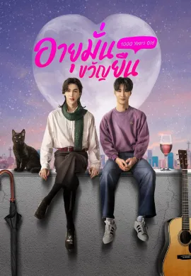 1000 Years Old 2024 อายุมั่นขวัญยืน พากย์ไทย Ep1-12