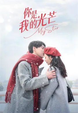 你是我的光芒 2023 My Star (2023) เพียงคุณเคียงรัก ซับไทย Ep1-24