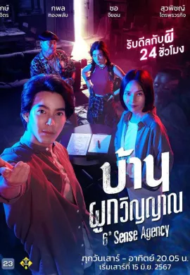 6th Sense Agency 2024 บ้านผูกวิญญาณ พากย์ไทย Ep1-22