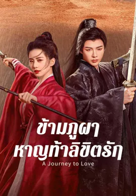 A Journey to Love 2023 ข้ามภูผาหาญท้าลิขิตรัก ซับไทย Ep1-40
