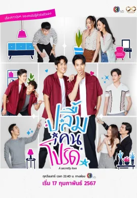 A Secretly Love 2024 ปลื้มคนโปรด พากย์ไทย Ep1-10
