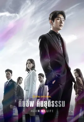 Again My Life 2022 คืนชีพ คืนยุติธรรม ซับไทย Ep1-0