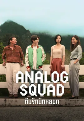 Analog Squad 2023 ทีมรักนักหลอก พากย์ไทย Ep1-8
