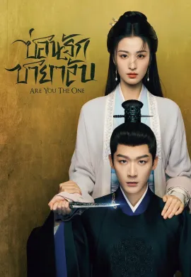 Are You The One 2024 ซ่อนรักชายาลับ ซับไทย Ep1-40
