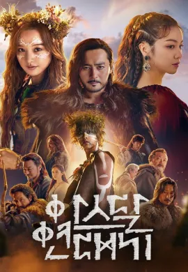 Arthdal Chronicles 2019 อาธดัล สงครามสยบบัลลังก์ ซับไทย Ep1-18