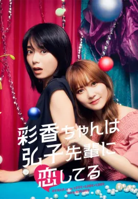 AYAKA is in LOVE with HIROKO 2024 อายากะจังรักรุ่นพี่ฮิโรโกะนะคะ ซับไทย Ep1-8