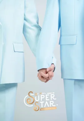 Be Mine SuperStar 2023 พี่พระเอกกับเด็กหมาในกอง พากย์ไทย Ep1-12