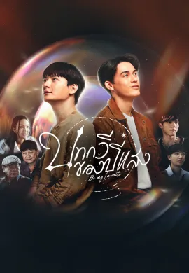 Be My Favorite 2023 บทกวีของปีแสง พากย์ไทย Ep1-12