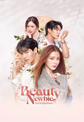 Beauty Newbie 2024 หัวใจไม่มีปลอม พากย์ไทย Ep1-13