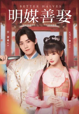 Better Halves 2025 แม่สื่อจอมจุ้นวุ่นป่วนรัก ซับไทย Ep1-24
