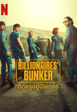 Billionaires’ Bunker 2025 ติดหรูอยู่บังเกอร์ ซับไทย Ep1-8