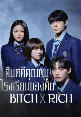 Bitch X Rich 2023 สืบคดีคุณหนูโรงเรียนชองดัม ซับไทย Ep1-10