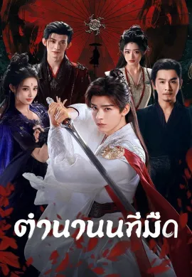 Blood River 2025 ตำนานนทีมืด ซับไทย Ep1-38