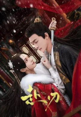 Born to Die 2025 ลิขิตคมดาบ ซับไทย Ep1-24