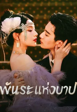 Bound by Sin 2025 พันธะแห่งบาป ซับไทย Ep1-20