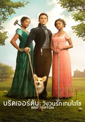 Bridgerton 2020 บริดเจอร์ตัน: วังวนรัก เกมไฮโซ พากย์ไทย Ep1-8