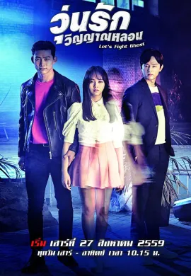 Bring It On, Ghost 2016 วุ่นรักวิญญาณหลอน ซับไทย Ep1-16