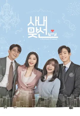 Business Proposal 2022 นัดบอดวุ่น ลุ้นรักท่านประธาน ซับไทย Ep1-12
