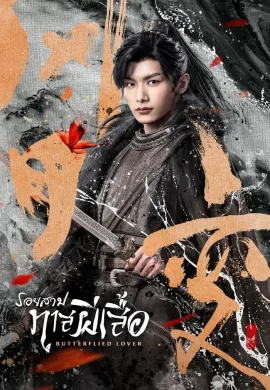 Butterflied Lover 2023 รอยสาปทาสผีเสื้อ ซับไทย Ep1-22