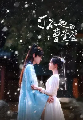 Cao Xuanxuan’s Love Journey 2025 ยอดหญิงพลิกคดีลับ ซับไทย Ep1-21