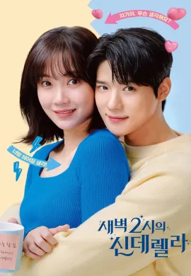 Cinderella at 2AM 2024 แผนรักคว้าใจซินเดอเรลล่า ซับไทย Ep1-10
