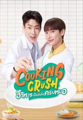 Cooking Crush 2023 อาหารเป็นยังไงครับหมอ พากย์ไทย Ep1-12