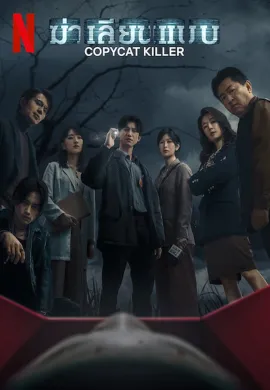 Copycat Killer 2023 ฆ่าเลียนแบบ ซับไทย Ep1-10