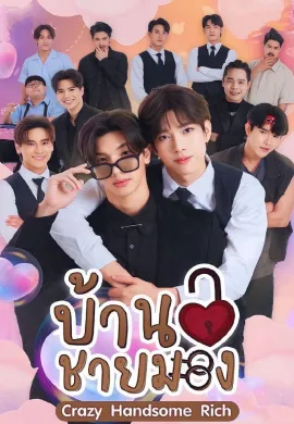 Crazy Handsome Rich 2023 บ้านชายมอง พากย์ไทย Ep1-6