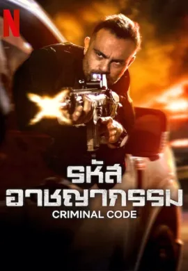 Criminal Code 2023 รหัสอาชญากรรม ซับไทย Ep1-8