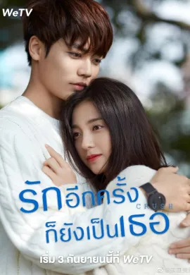 Crush 2021 รักอีกครั้งก็ยังเป็นเธอ ซับไทย Ep1-3