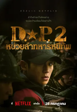 D.P. 2021 หน่วยล่าทหารหนีทัพ ซับไทย Ep1-6