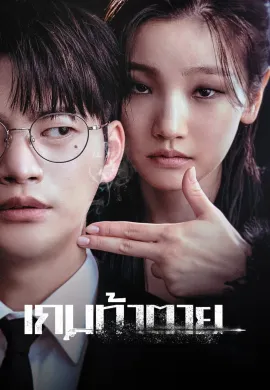 Death’s Game 2023 เกมท้าตาย ซับไทย Ep1-8