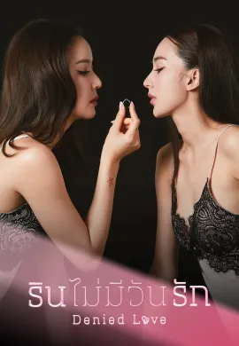 Denied Love 2025 รินไม่มีวันรัก พากย์ไทย Ep1-10