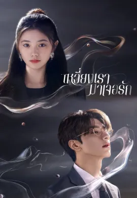 Derailment 2023 เหวี่ยงเรามาเจอรัก ซับไทย Ep1-30
