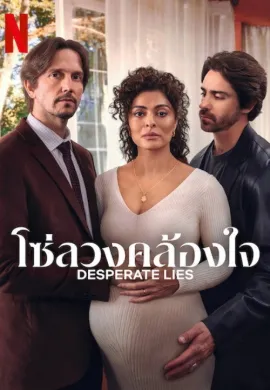 Desperate Lies 2024 โซ่ลวงคล้องใจ ซับไทย Ep1-17