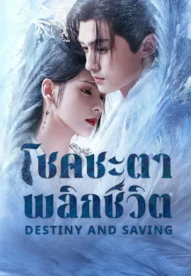 Destiny and Saving 2025 ปฏิปักษ์รักหวนภพ ซับไทย Ep1-36