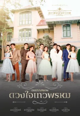Dhevaprom 2024 ดวงใจเทวพรหม พากย์ไทย Ep1-14