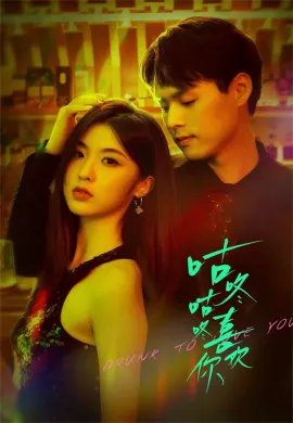 Drunk To Love You 2024 แผนรักนักดื่ม  Ep1-24