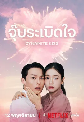 Dynamite Kiss 2025 จุ๊บระเบิดใจ ซับไทย Ep1-14