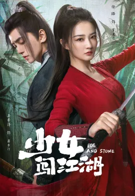 Egg and Stone 2023 สาวนักไฝว้ใจนักสู้ ซับไทย Ep1-24