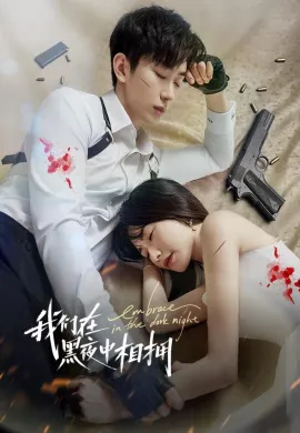 Embrace in the Dark Night 2024 เราโอบกอดกันในคืนอันมืดมิด ซับไทย Ep1-24