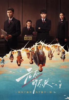 Endless Protection 2025 แสงยุติธรรมไม่สิ้นสุด ซับไทย Ep1-24