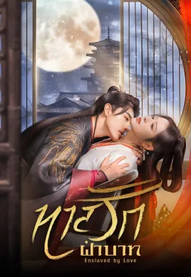 Enslaved By Love 2024 ทาสรักฝ่าบาท ซับไทย Ep1-24