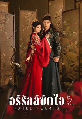 Fated Hearts 2025 อริรักลิขิตใจ ซับไทย Ep1-38
