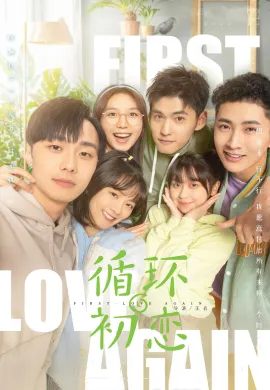 First Love Again 2021 รักแรกอลวน ซับไทย Ep1-6