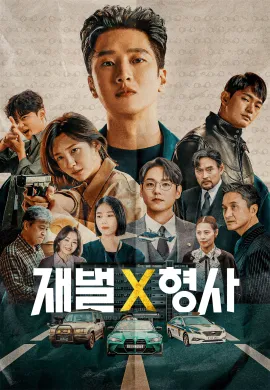 Flex x Cop 2024 ซับไทย Ep1-16