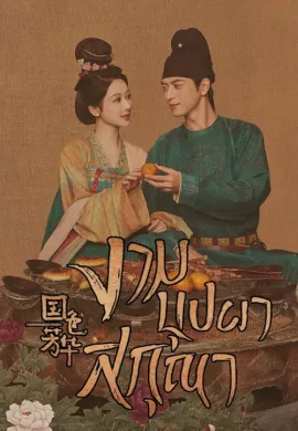 Flourished Peony 2025 งามบุปผาสกุณา ซับไทย Ep1-32