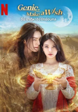 Genie, Make a Wish 2025 จีนี่ ปาฏิหาริย์รักซ่อนกล ซับไทย Ep1-13