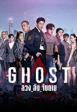 GHOST 2024 ลวง ลับ จับตาย พากย์ไทย Ep1-16